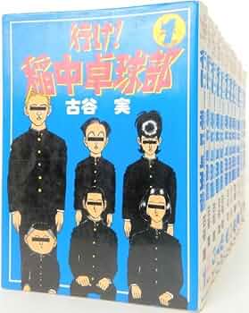 行け！稲中卓球部 全巻セット Amazon.co.jp: 行け!稲中卓球部 全巻セット 全13巻セット/d6912